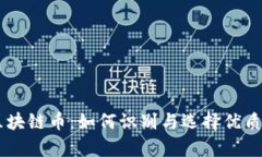 真正的区块链币：如何识