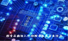 探索区块链3.0：动物币及