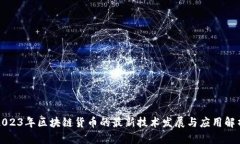 2023年区块链货币的最新技
