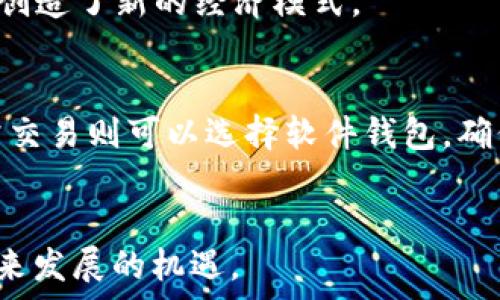  
区块链以太坊有哪些币种及其应用价值分析  

以太坊, 区块链, 数字货币, 去中心化应用/guanjianci  

区块链技术的迅猛发展带来了众多数字货币的诞生，其中以太坊（Ethereum）作为一种领先的区块链平台，以其智能合约和去中心化应用（DApp）的功能，吸引了大量开发者和投资者的关注。以太坊不仅有自身的原生代币以太币（ETH），还支持其他众多基于以太坊网络发行的代币。本文将详细介绍以太坊上的主要币种及其应用价值，分析这些代币在数字经济中的地位，同时解答相关问题。

一、以太坊的基础知识  
以太坊是一个开源的区块链平台，致力于实现去中心化应用程序的开发与发布。与比特币主要用于交易和储值不同，以太坊提供了一个更广泛的编程平台，支持智能合约的创建与执行。以太坊的核心是以太币（ETH），它不仅是平台的交易媒介，还是支付智能合约执行费用的“燃料”。  
以太坊的网络允许任何人创建和发布智能合约以及去中心化应用程序（DApp），这些应用可以在没有中介的情况下自动执行合约条款。这为开发者提供了一个自由、开放的平台，激励了大量创新项目的涌现。  

二、以太坊主要代币概述  
以太坊网络上产生了大量的代币，通常被称为ERC20代币。ERC20是一种以太坊代币标准，使开发者能够创建自己的代币并在以太坊网络上进行交易。以下是一些在以太坊平台上最为知名的代币：  

1. USDT（Tether）  
USDT是一种与美元挂钩的稳定币，由Tether公司发行。每发行一枚USDT，Tether公司都会在其银行账户中存入等值的美元，从而保证其价值的稳定。USDT广泛应用于加密货币交易中，帮助投资者在价格波动较大的市场中规避风险。其广泛的使用和接受度使其成为以太坊网络上最重要的代币之一。  

2. LINK（Chainlink）  
Chainlink是一个去中心化的预言机网络，致力于将现实世界的数据实时传输到区块链上。其代币LINK被用作支付网络中节点的激励机制。Chainlink的出现大大增强了智能合约的功能，使其能够与外部数据进行交互，在多个领域如金融、保险等，发挥着越来越重要的作用。  

3. UNI（Uniswap）  
Uniswap是以太坊上的去中心化交易所（DEX），其代币UNI是平台的治理代币。持有UNI的用户可以参与Uniswap平台的决策和治理，包括交易手续费的使用、平台的未来发展方向等。Uniswap通过自动做市商模型为用户提供流动性，使其成为DeFi（去中心化金融）领域的重要一员。  

4. DAI（MakerDAO）  
DAI是一种去中心化的稳定币，由MakerDAO系统支持。与USDT不同，DAI并不是与美元直接挂钩，而是通过抵押以太币和其他资产来维持其价值的稳定。DAI的设计理念旨在为用户提供一种无需中心化管理的稳定币选择，广泛受到DeFi生态中的用户欢迎。  

三、以太坊代币的应用价值  
以太坊网络的代币在多个领域具有重要的应用价值。首先，很多代币都是在去中心化金融（DeFi）领域应用，用户可以通过贷款、借贷、收益农场等方式参与其中，获取回报。其次，越来越多的企业和项目选择在以太坊上发行代币，以便于融资和推广品牌。再者，游戏、社交媒体、供应链等各个行业也开始探索如何在以太坊上构建基于区块链的应用。  

四、常见问题解答  

1. ERC20代币是什么，如何创建？  
ERC20是一种以太坊的代币标准，它定义了一套代币的共享接口，所有遵循该标准的代币都能在以太坊生态系统中流通。创建ERC20代币相对简单，开发者只需使用Solidity编程语言编写合约，满足ERC20标准的要求，如总供应量、余额查询、转账等功能。  
创建的ERC20代币可以在以太坊区块链上进行交易和交互，用户可以通过去中心化交易所（如Uniswap）自由兑换。ERC20代币被广泛用于众筹、初始代币发行（ICO）等场景，极大地促进了去中心化应用的发展。  

2. 在以太坊上投资代币的风险有哪些？  
虽然以太坊及其代币具有巨大的投资潜力，但投资仍然伴随一定的风险。首先，市场波动性极大，代币价格可能会受到多种因素的影响，包括市场情绪、政策变化和技术进展等。其次，许多新兴项目缺乏足够的透明度和合规性，投资者可能面临资金损失的风险。另外，智能合约的漏洞也是一个潜在的风险来源，黑客攻击可能导致损失。  
因此，在投资以太坊代币之前，进行充分的调研与分析至关重要。务必评估项目团队的声誉、技术实力以及市场需求等因素，降低风险并做好资产配置。  

3. 以太坊的未来发展趋势是什么？  
以太坊的未来发展前景广阔，主要体现在几个方面。首先，以太坊正在进行技术升级，以太坊2.0的推出将增强网络的可扩展性和安全性，支持更大规模的交易和应用。此外，越来越多的传统企业和金融机构开始关注区块链技术，推动以太坊成为主流金融基础设施的一部分。  
另外，去中心化金融（DeFi）和非同质化代币（NFT）将继续在以太坊生态中蓬勃发展。DeFi使得用户可以在无中心化管理的环境下进行金融活动，而NFT为数字艺术、游戏资产等领域创造了新的经济模式。  

4. 如何安全存储以太坊及其代币？  
存储以太坊及其代币的安全性至关重要，投资者应该选择合适的钱包类型。对于长期投资而言，硬件钱包是最佳选择，它在离线状态下保护用户的私钥，不易受到黑客攻击。对于日常交易则可以选择软件钱包，确保钱包的安全性和便捷性。  
此外，投资者需要定期备份私钥和助记词，避免因为设备损坏、丢失而导致资产损失。不要轻易相信他人的投资建议，并定期更新与安全相关的知识，时刻保持警惕，确保资产安全。  

通过以上的分析，我们可以看出以太坊不仅是一个区块链平台，更是一个充满机遇的创新土壤。了解和掌握以太坊及其代币的知识，将帮助我们更好地掌握数字经济的脉搏，抓住未来发展的机遇。
