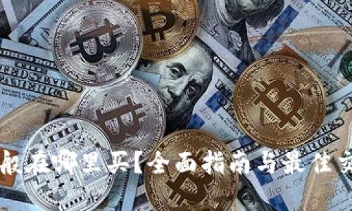 区块链币一般在哪里买？全面指南与最佳交易平台推荐