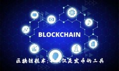 区块链技术：不仅仅是发